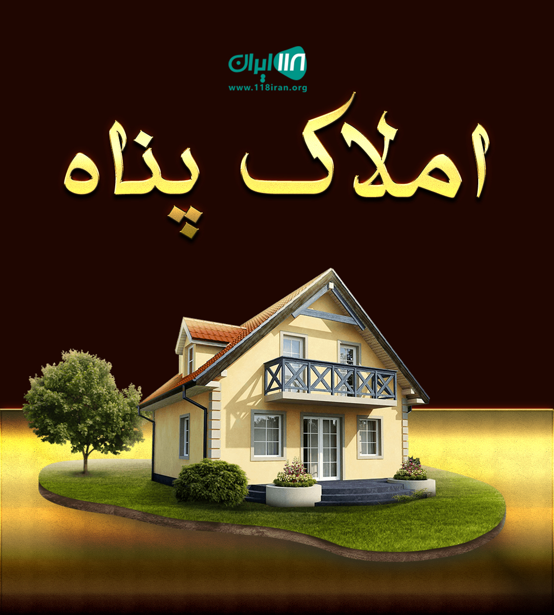 املاک پناه در رشت املاک پناه در رشت
