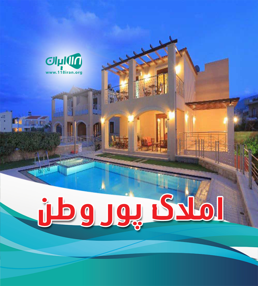املاک پور وطن در بابل
