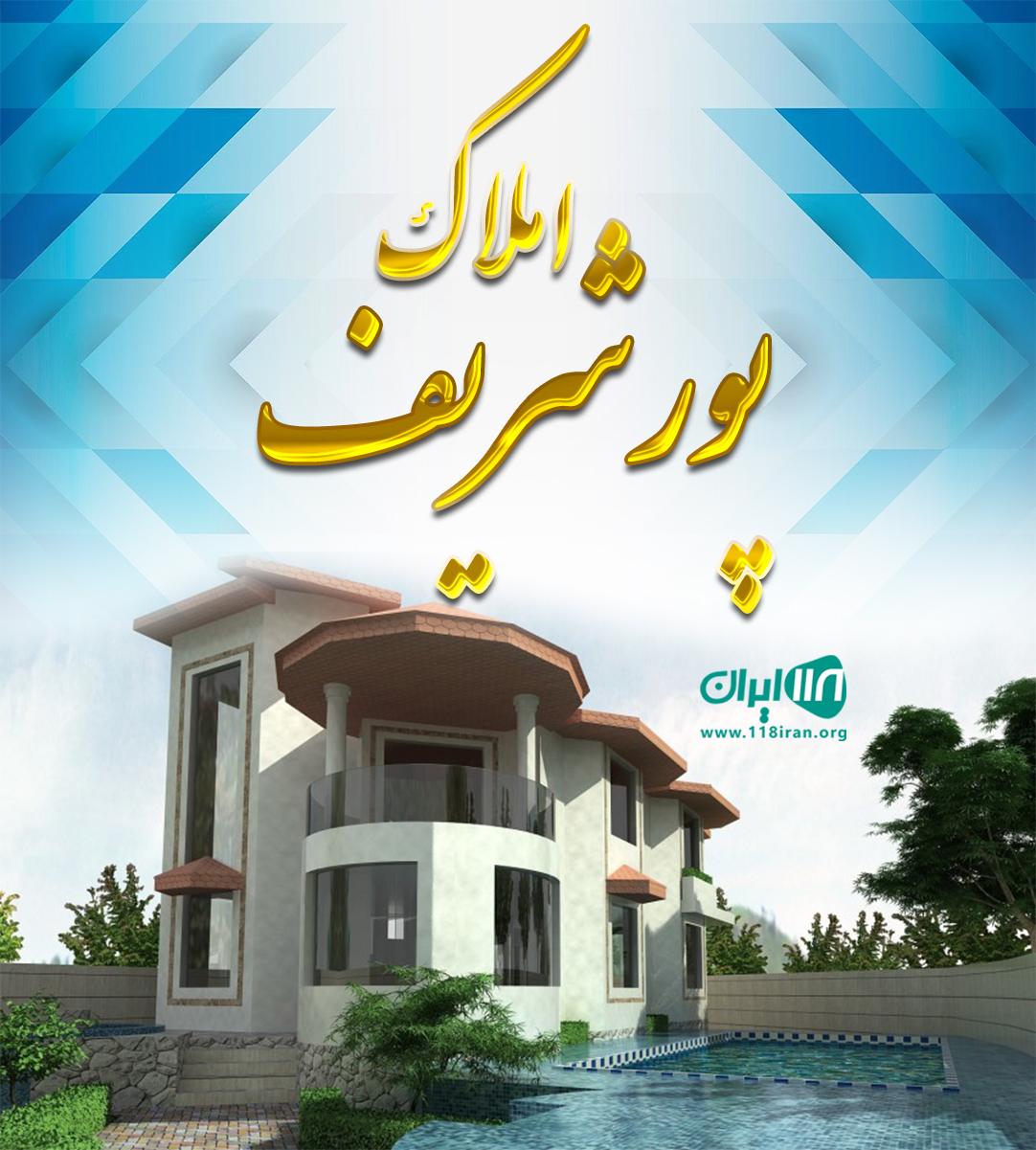 املاک پورشریف در اطاقور