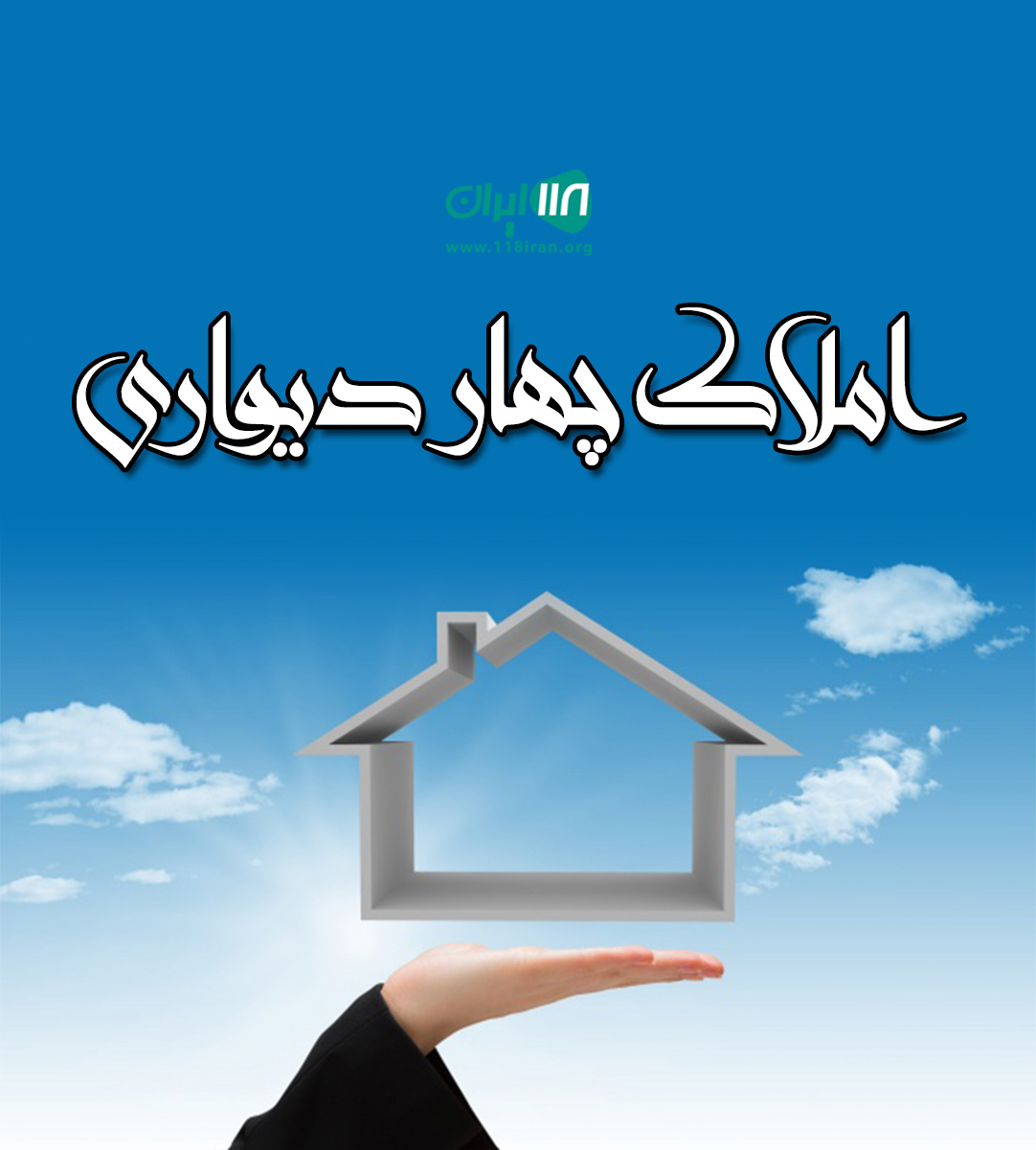 املاک چهار دیواری در اطاقور املاک چهار دیواری در اطاقور