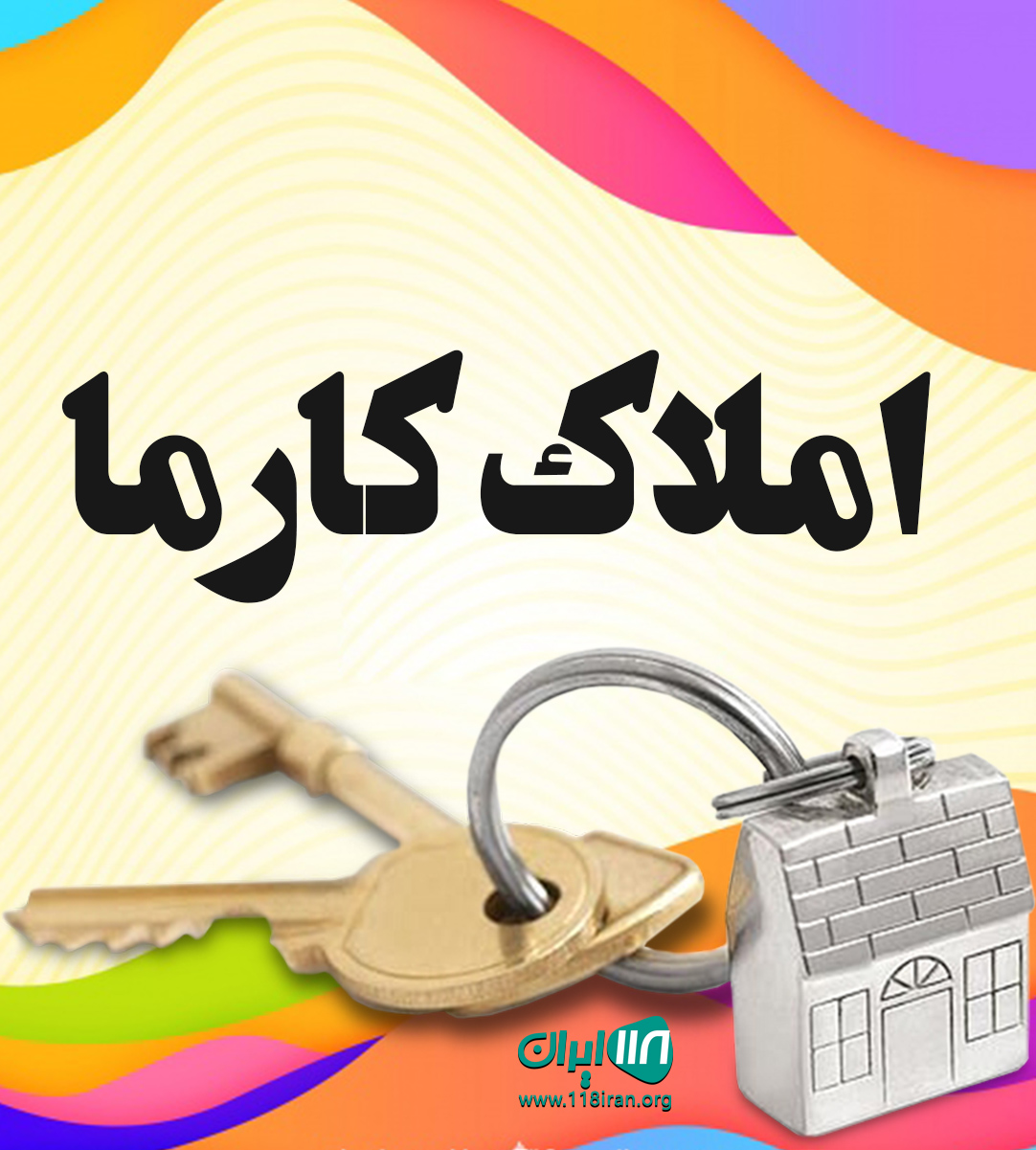 املاک کارما در شهرک اکباتان