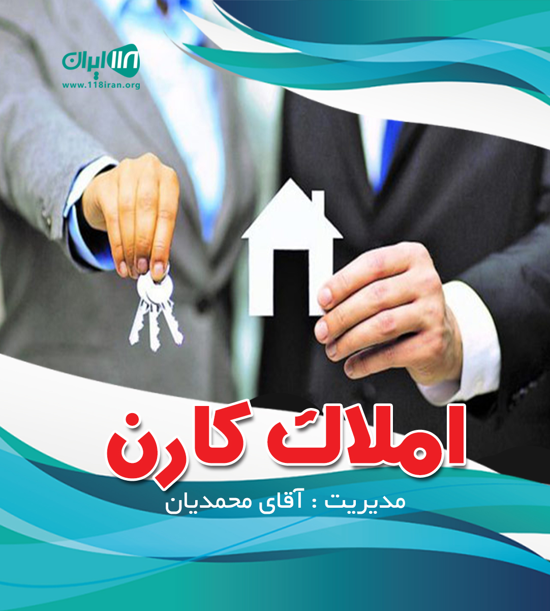 املاک کارن در تبریز