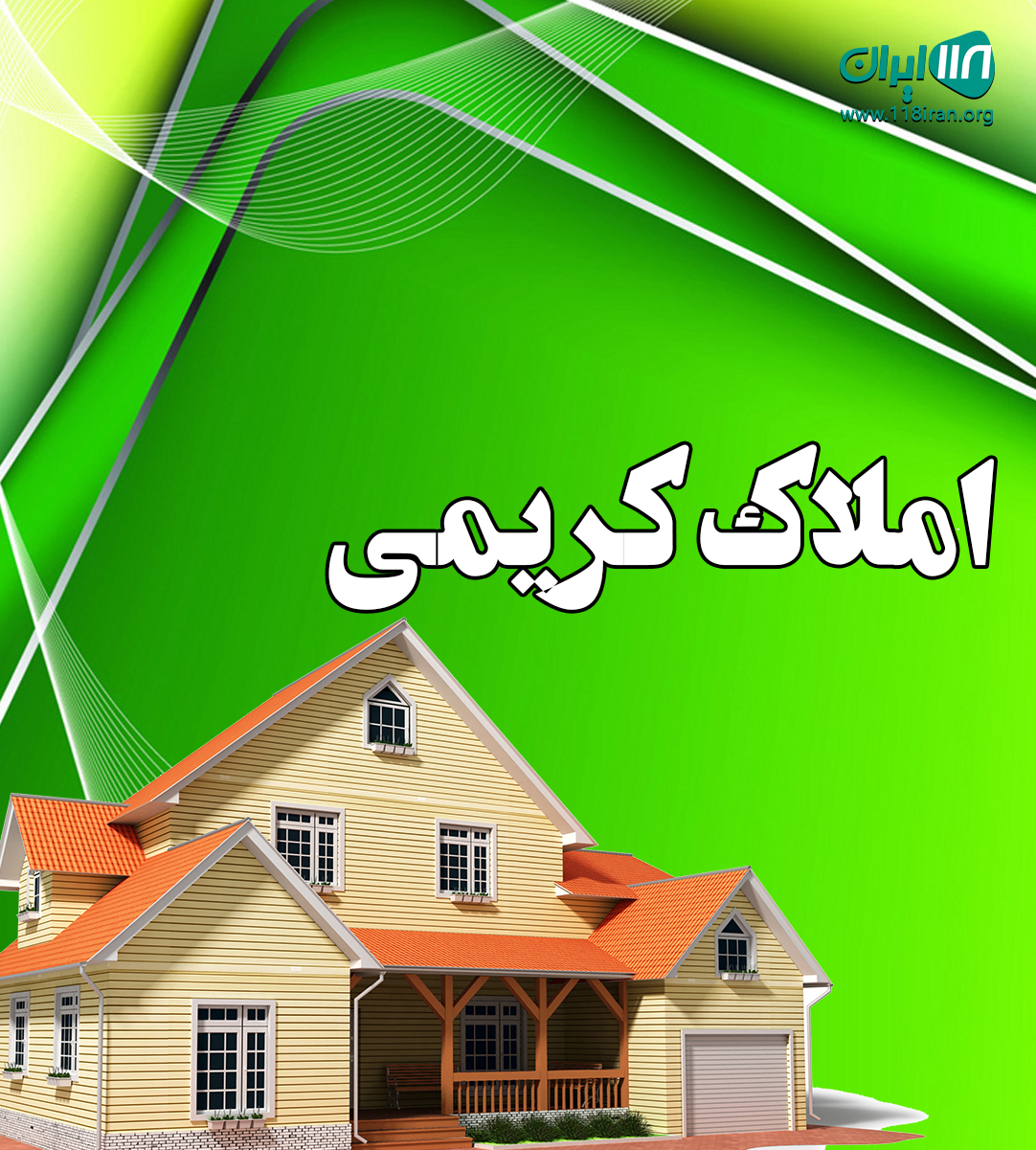 املاک کریمی در شهریار املاک کریمی در شهریار