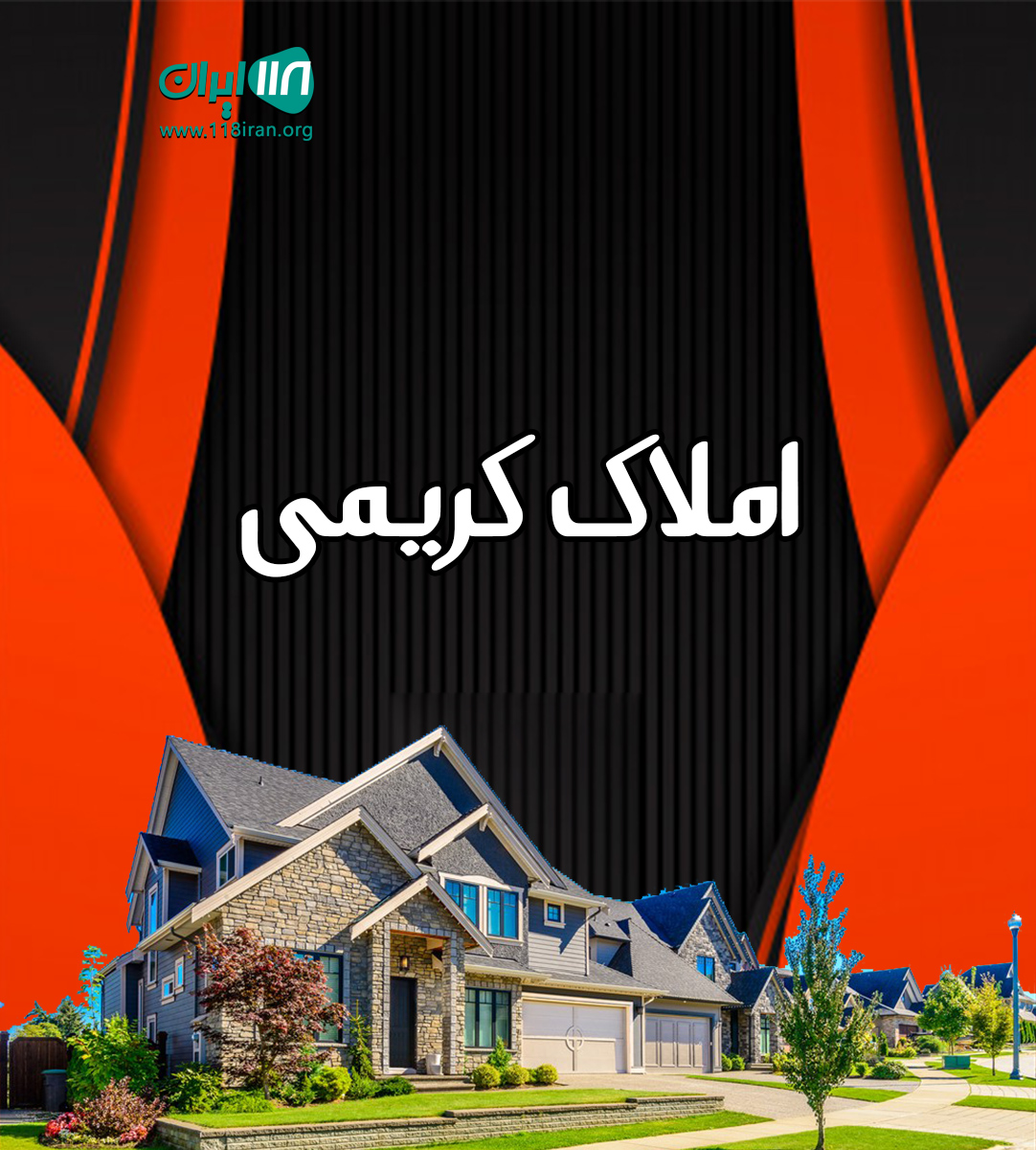 املاک کریمی در فریدونکنار
