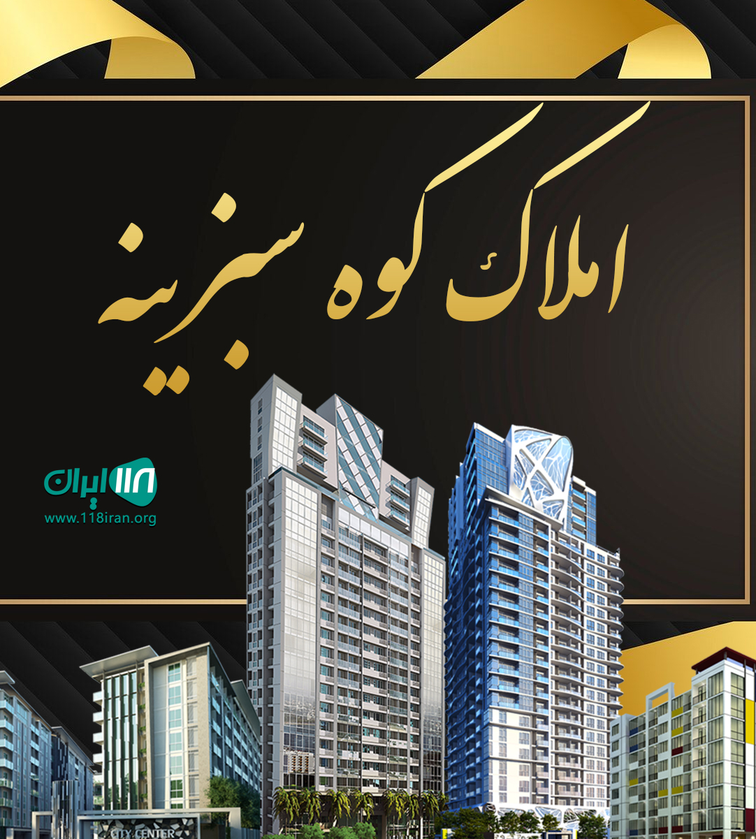املاک کوه سبزینه در چالوس