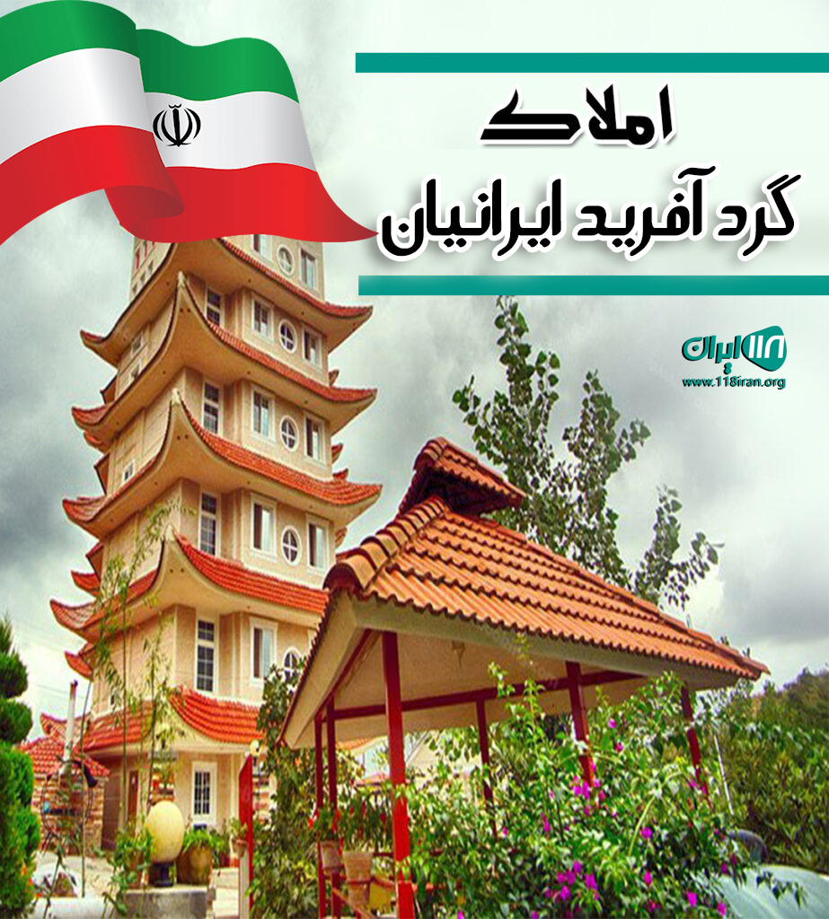 املاک گرد آفرید ایرانیان در لاهیجان