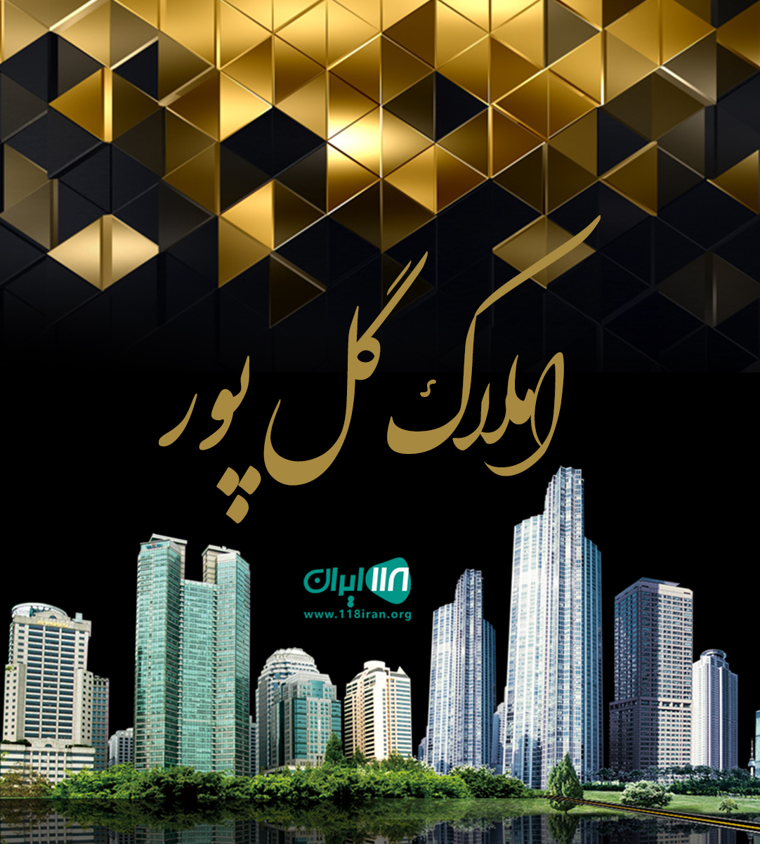 املاک گل پور در نوشهر