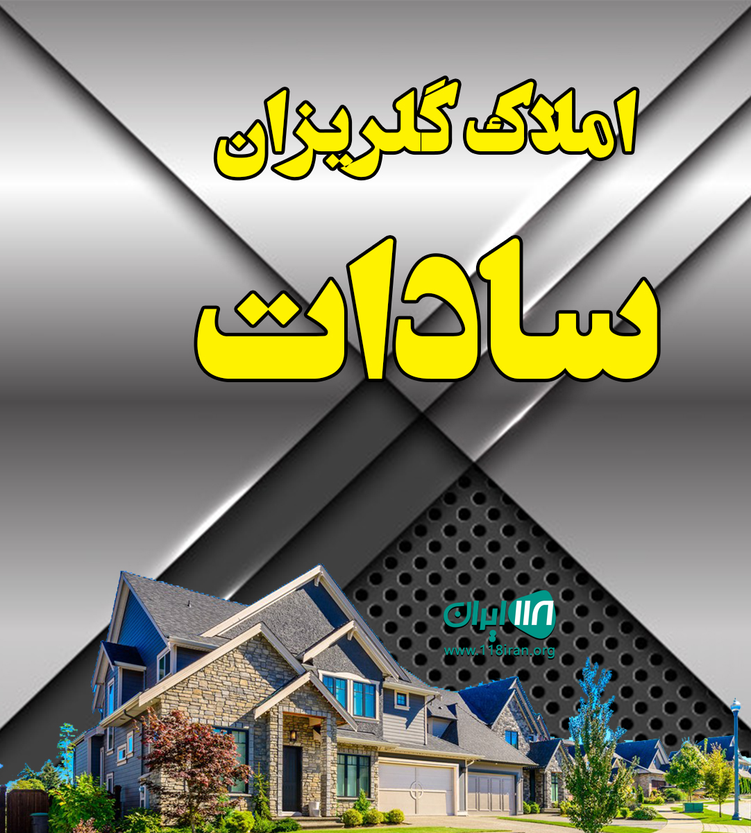املاک گلریزان سادات در پیشوا املاک گلریزان سادات در پیشوا