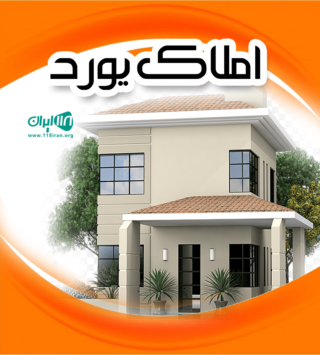 املاک یورد در ملارد املاک یورد در ملارد