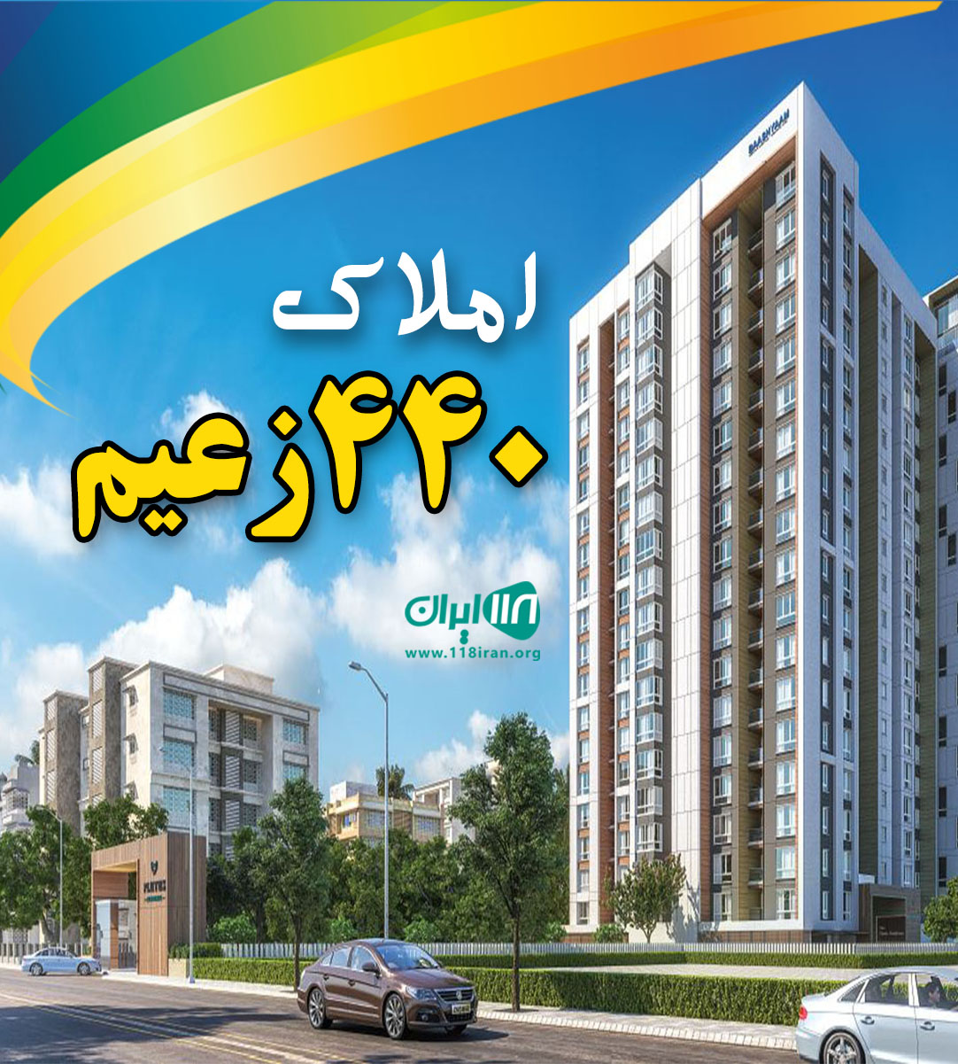 املاک ۴۴۰ زعیم در تهراندشت املاک ۴۴۰ زعیم در تهراندشت