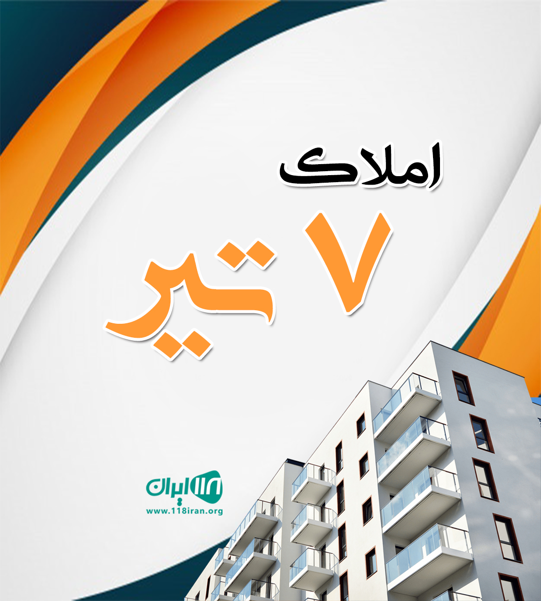 املاک ۷ تیر در نوشهر