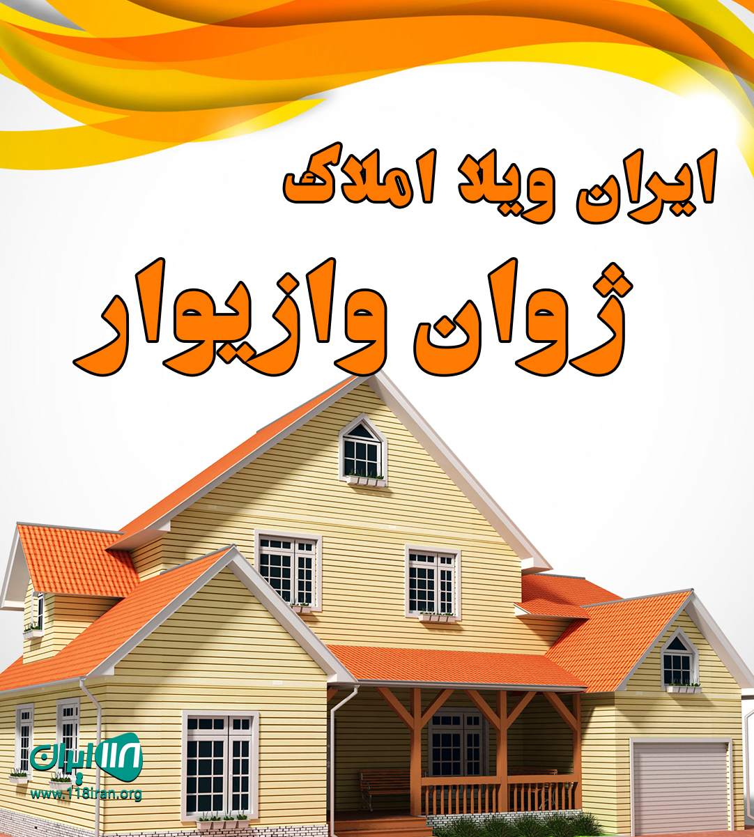 ایران ویلا املاک ژوان وازیوار