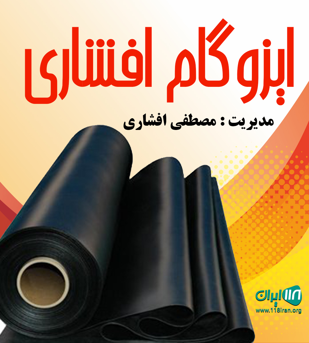 ایزوگام افشاری در زنجان ایزوگام افشاری در زنجان