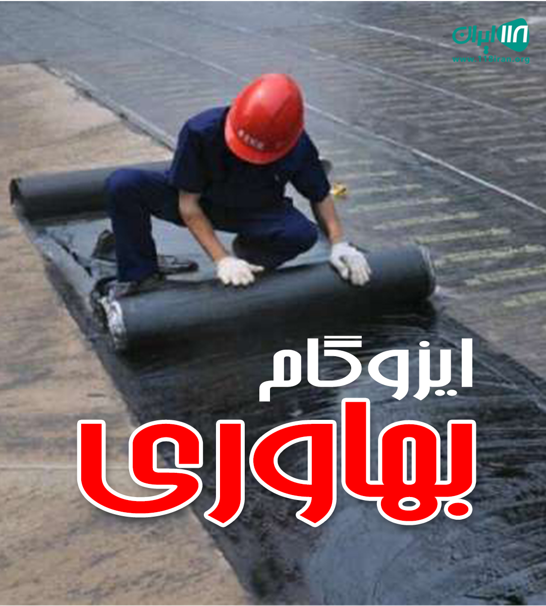 ایزوگام بهاوری در زنجان