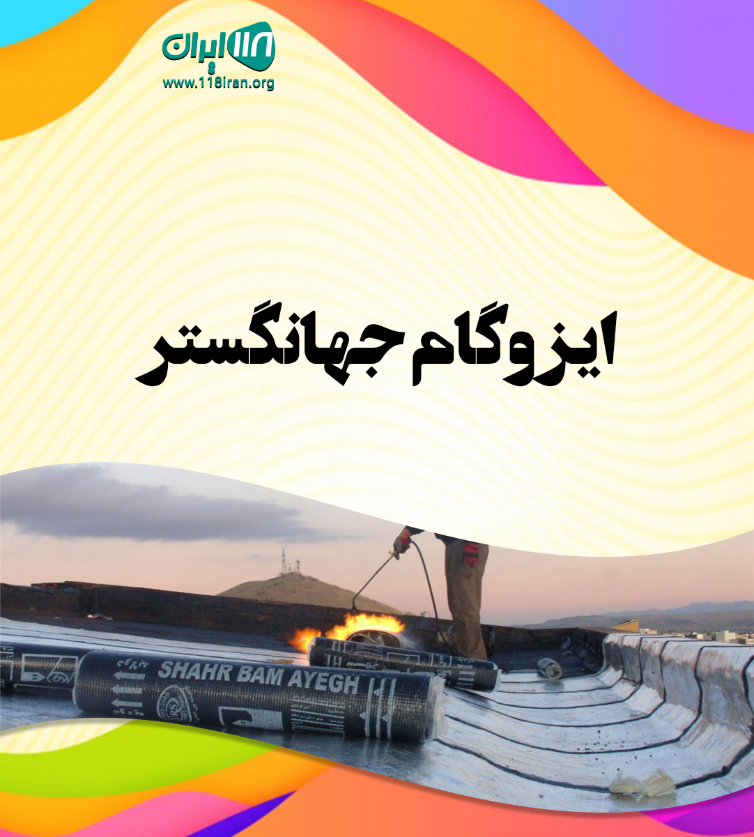ایزوگام جهانگستر در قزوین