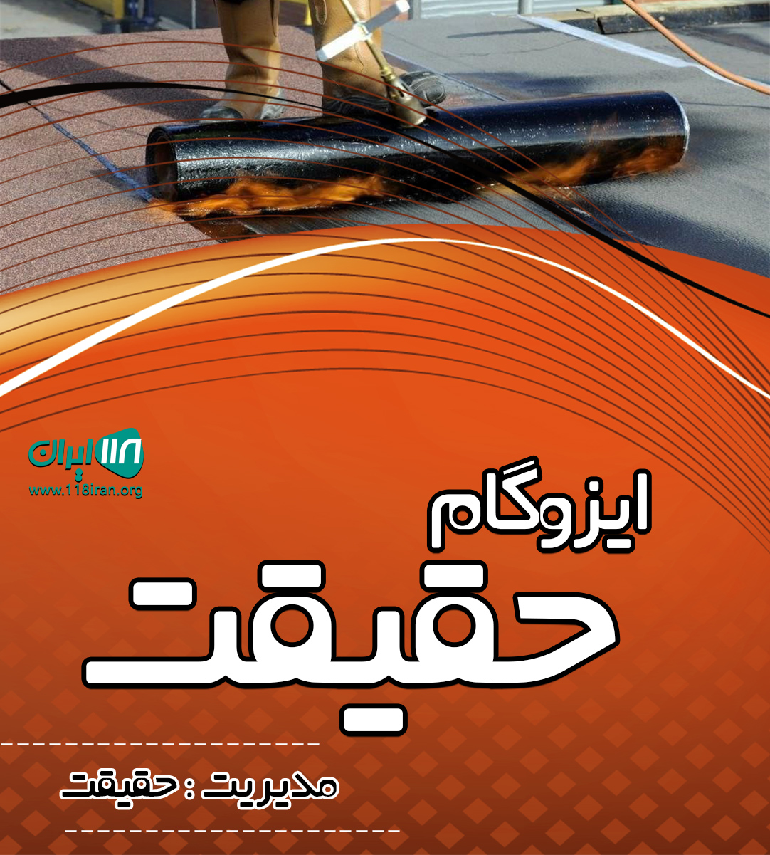 ایزوگام حقیقت در هرمزگان