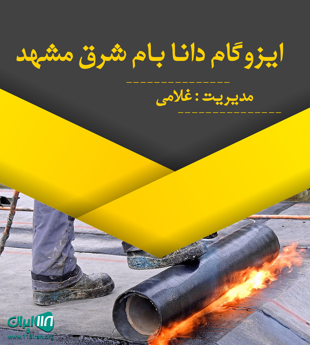 ایزوگام دانا بام شرق مشهد در قائم شهر