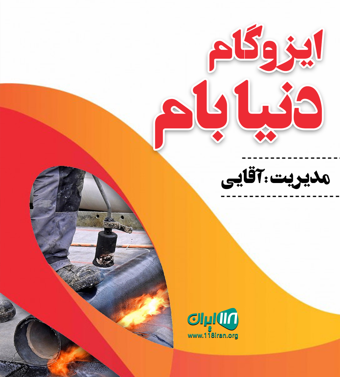 ایزوگام دنیا بام در قزوین