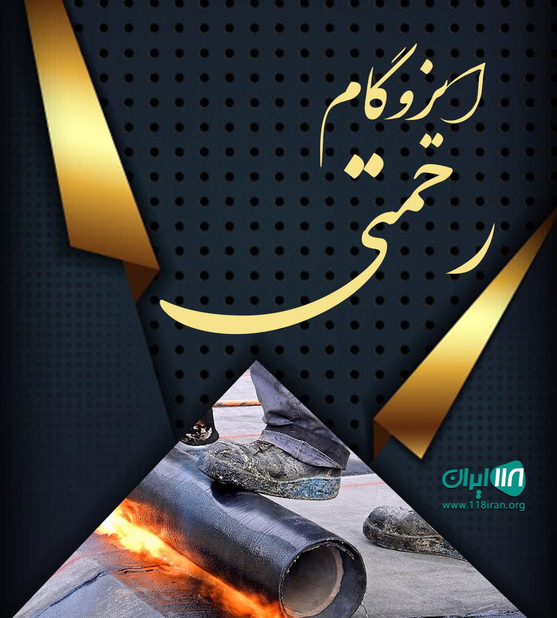 ایزوگام رحمتی در تهران ایزوگام رحمتی در تهران