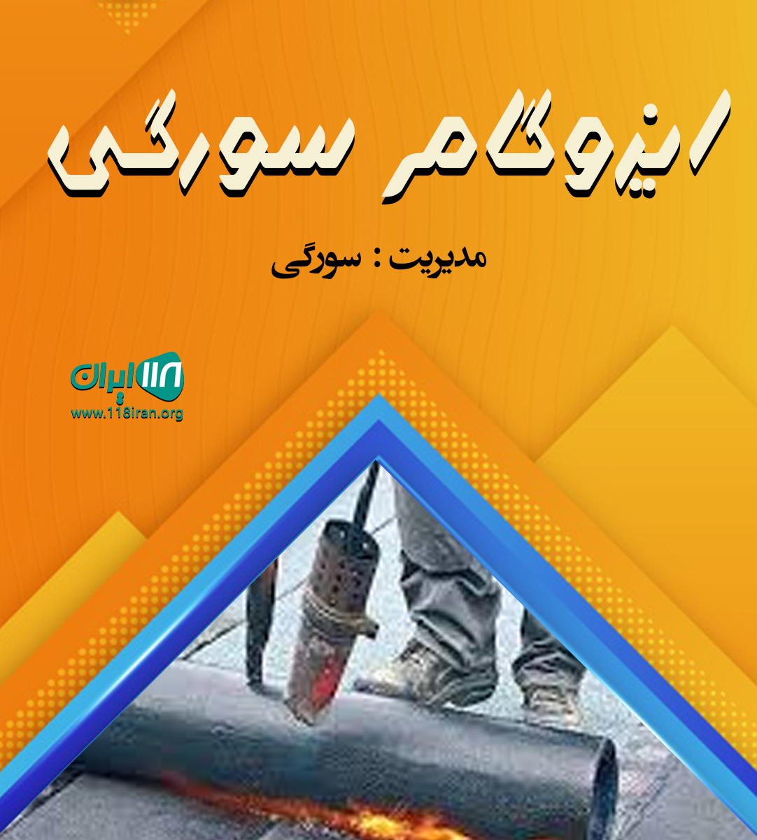 ایزوگام سورگی در بیرجند ایزوگام سورگی در بیرجند