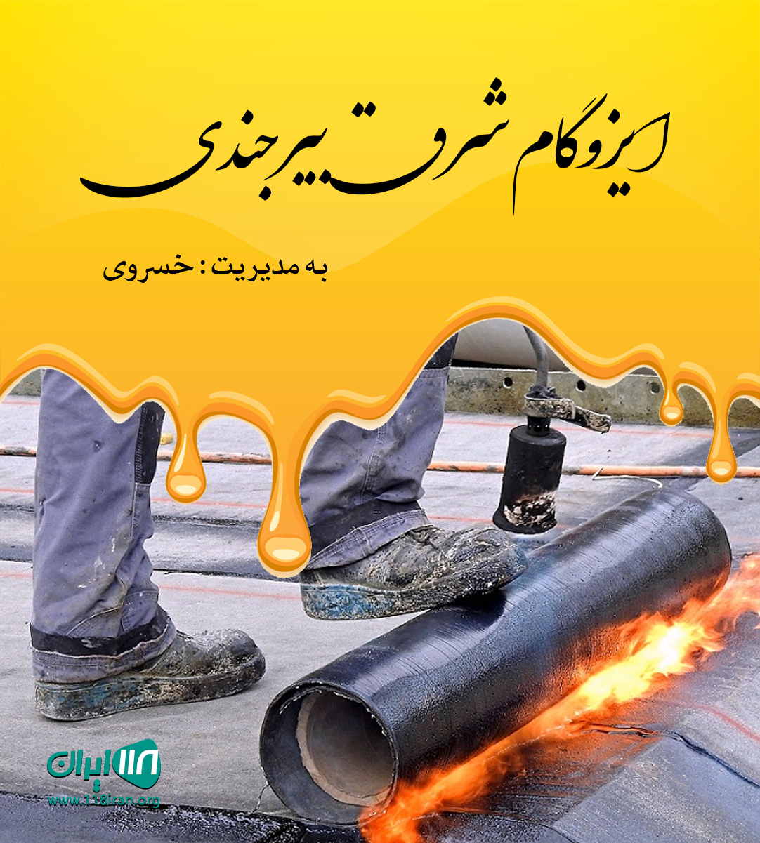 ایزوگام شرق بیرجندی در مشهد