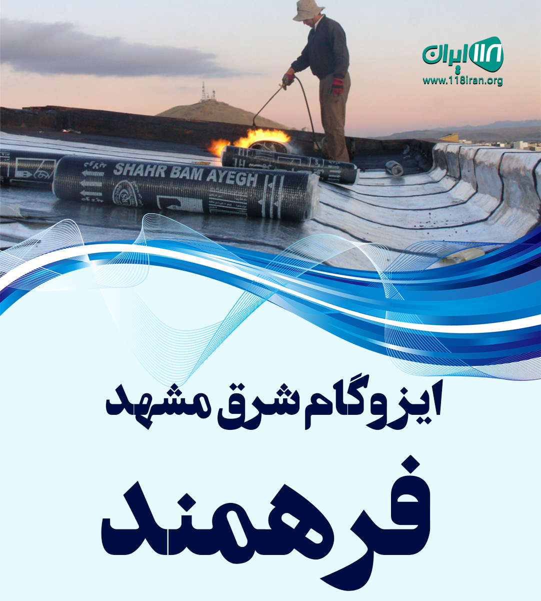 ایزوگام شرق مشهد فرهمند در دهدشت