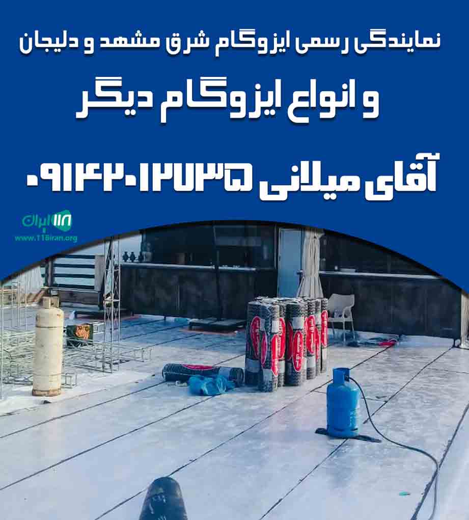 ایزوگام شرق مشهد و شرق دلیجان در کیش