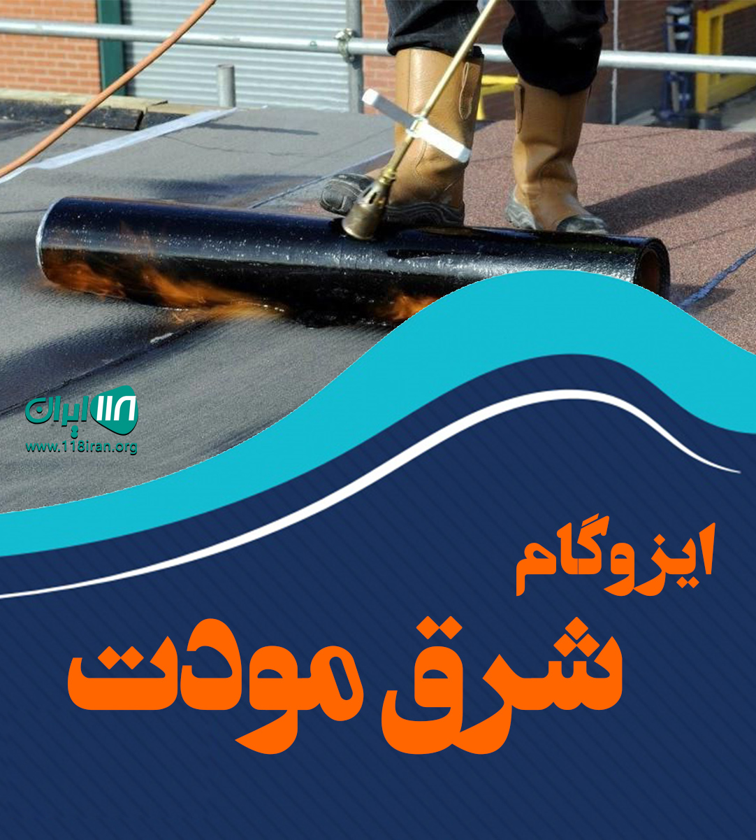 ایزوگام شرق مودت در بوشهر