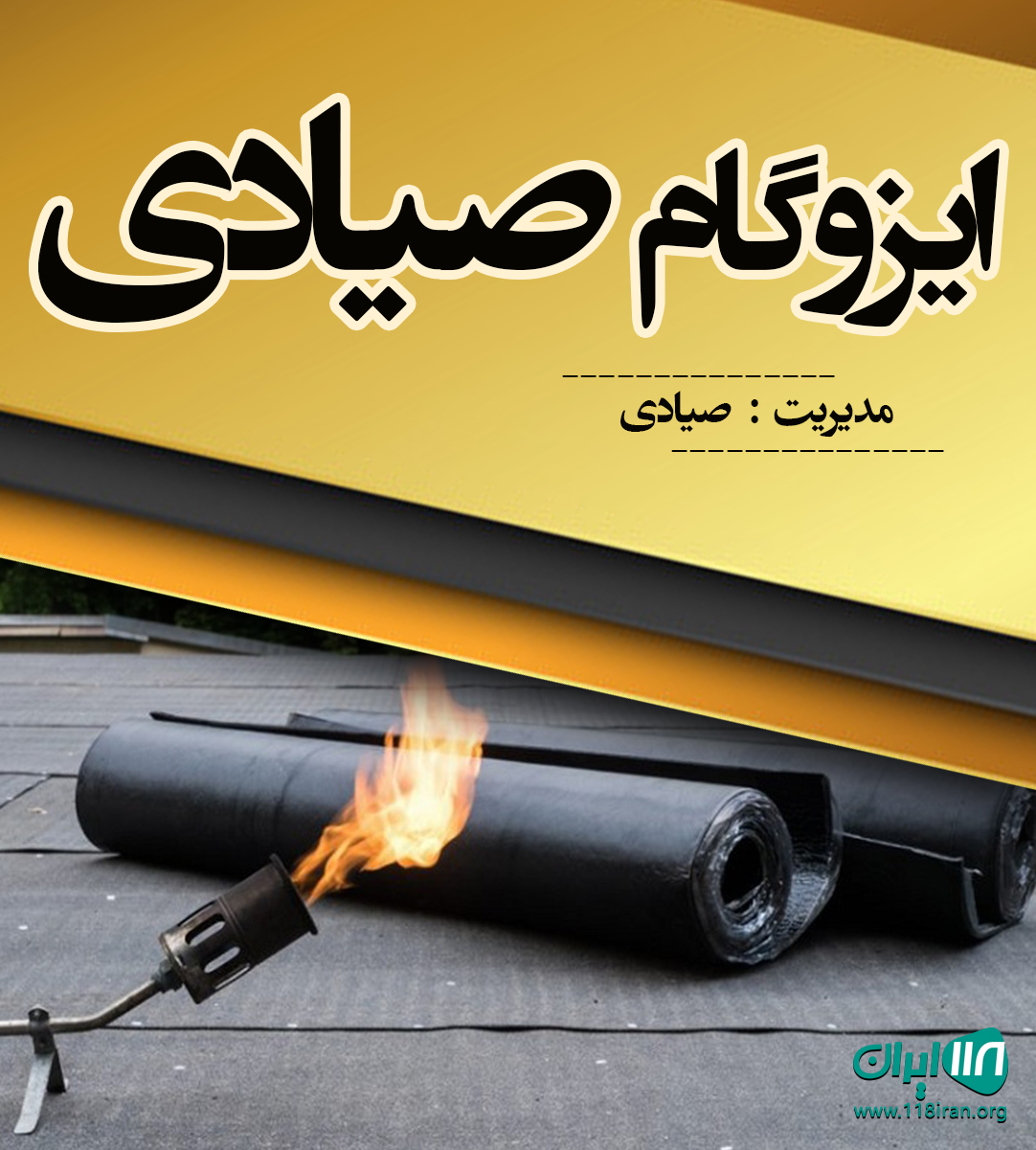 ایزوگام صیادی در زیباشهر