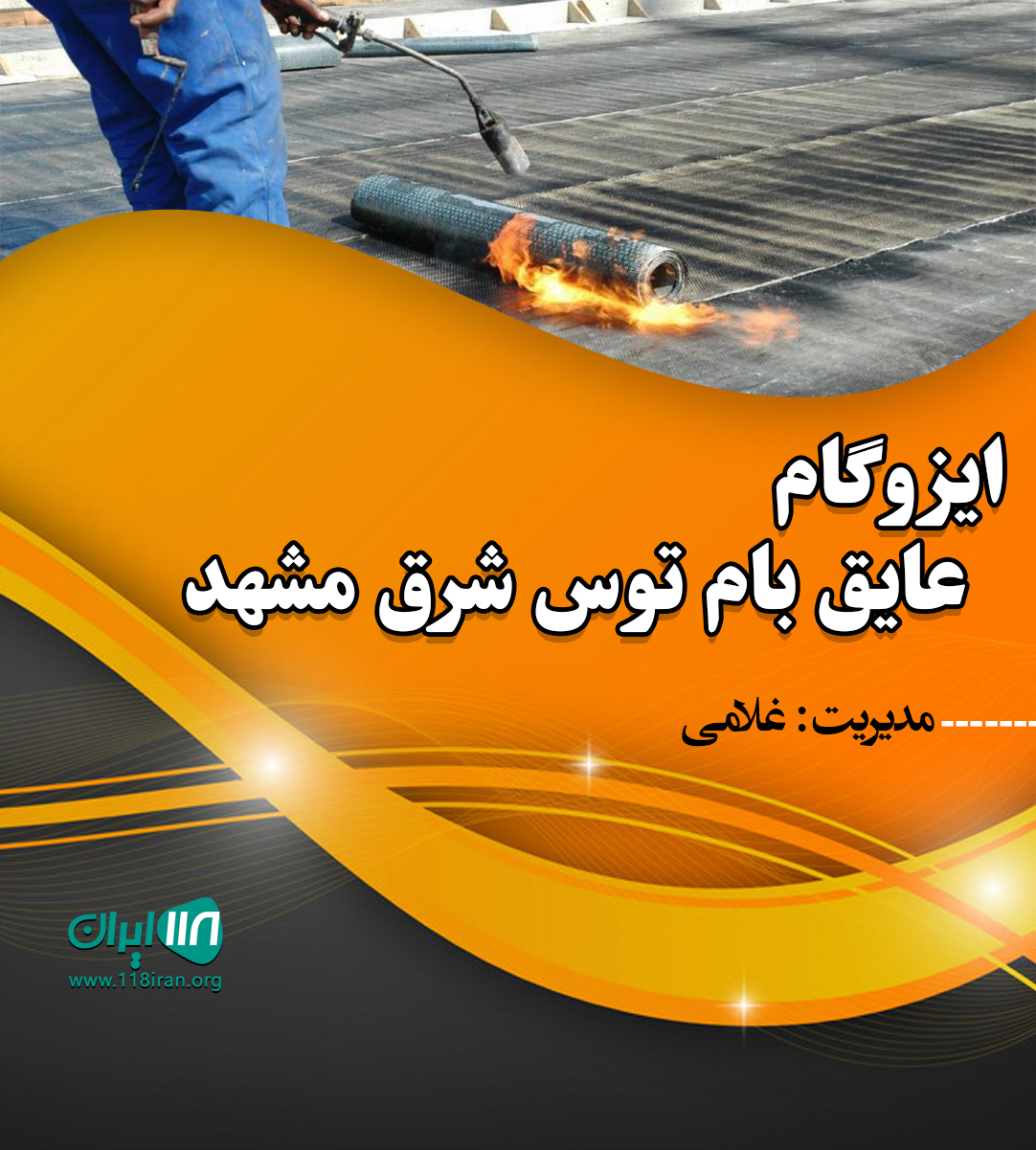 ایزوگام عایق بام توس شرق مشهد