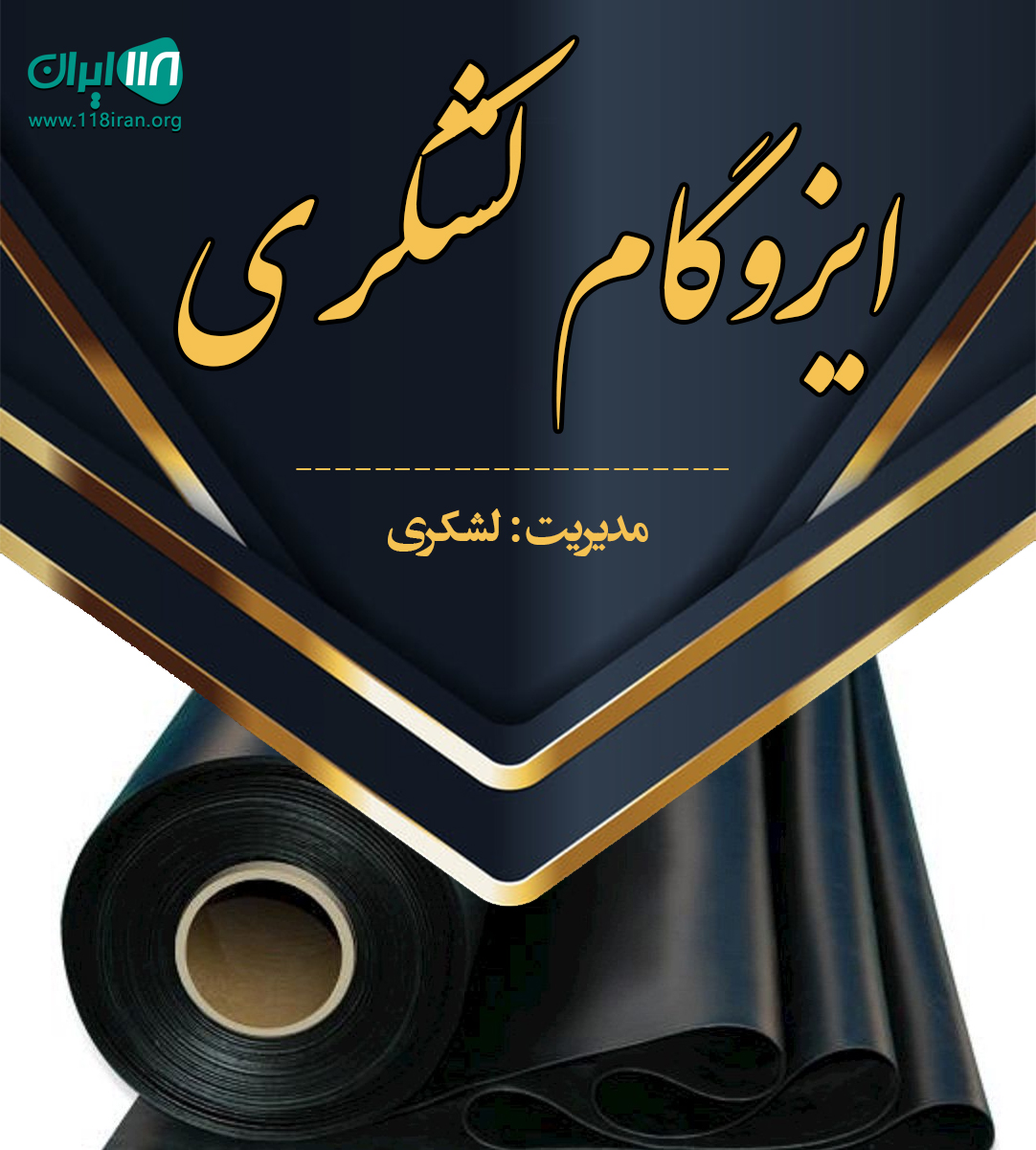 ایزوگام لشکری در بندرعباس