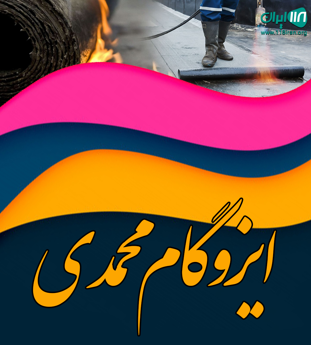 ایزوگام محمدی در سنندج