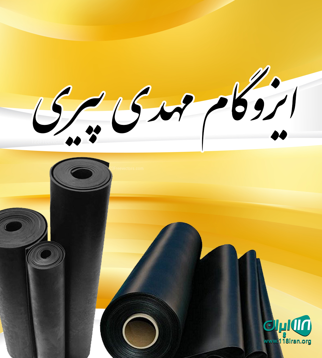 ایزوگام مهدی پیری در تهران ایزوگام مهدی پیری در تهران