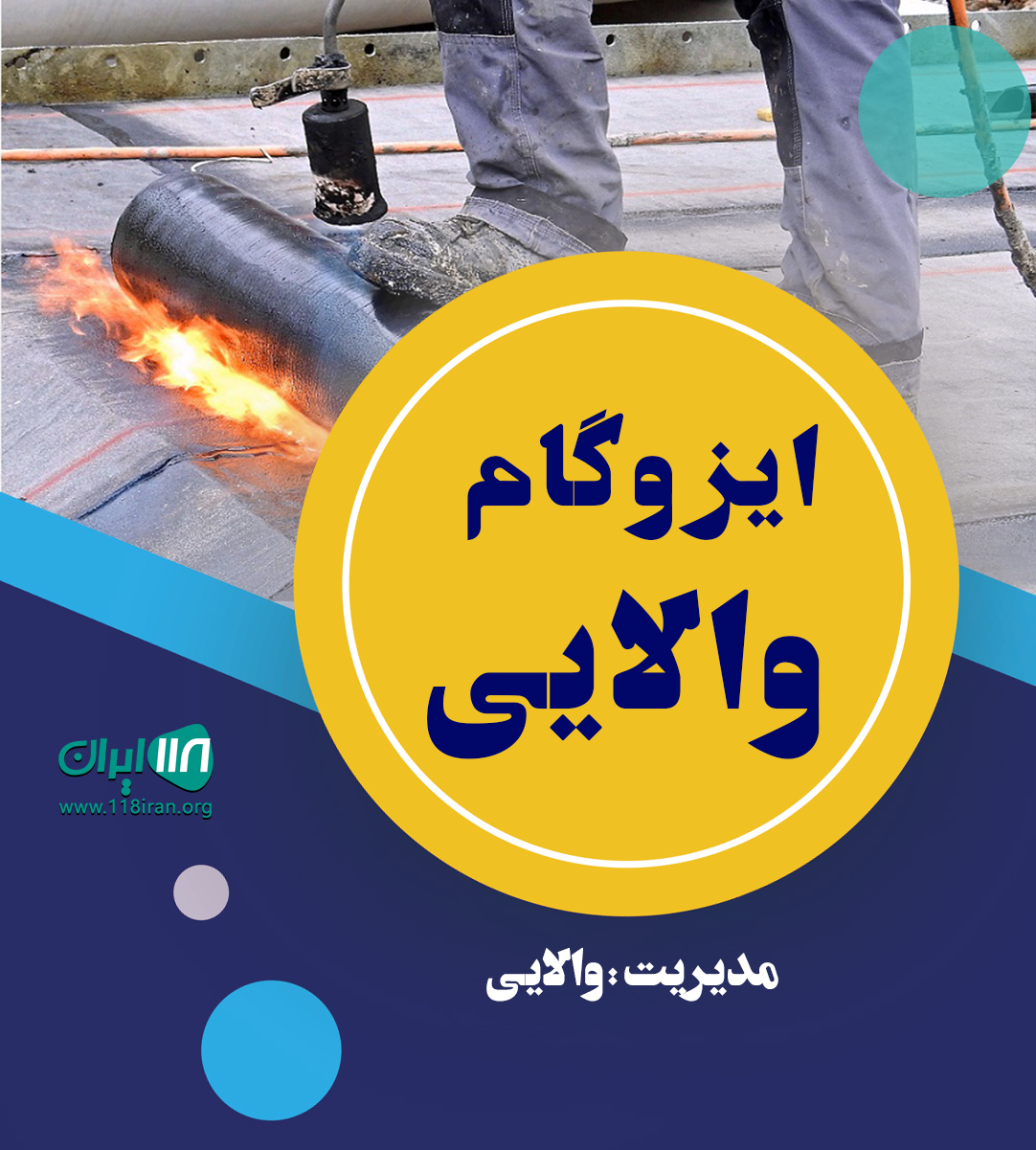 ایزوگام والایی در اهر