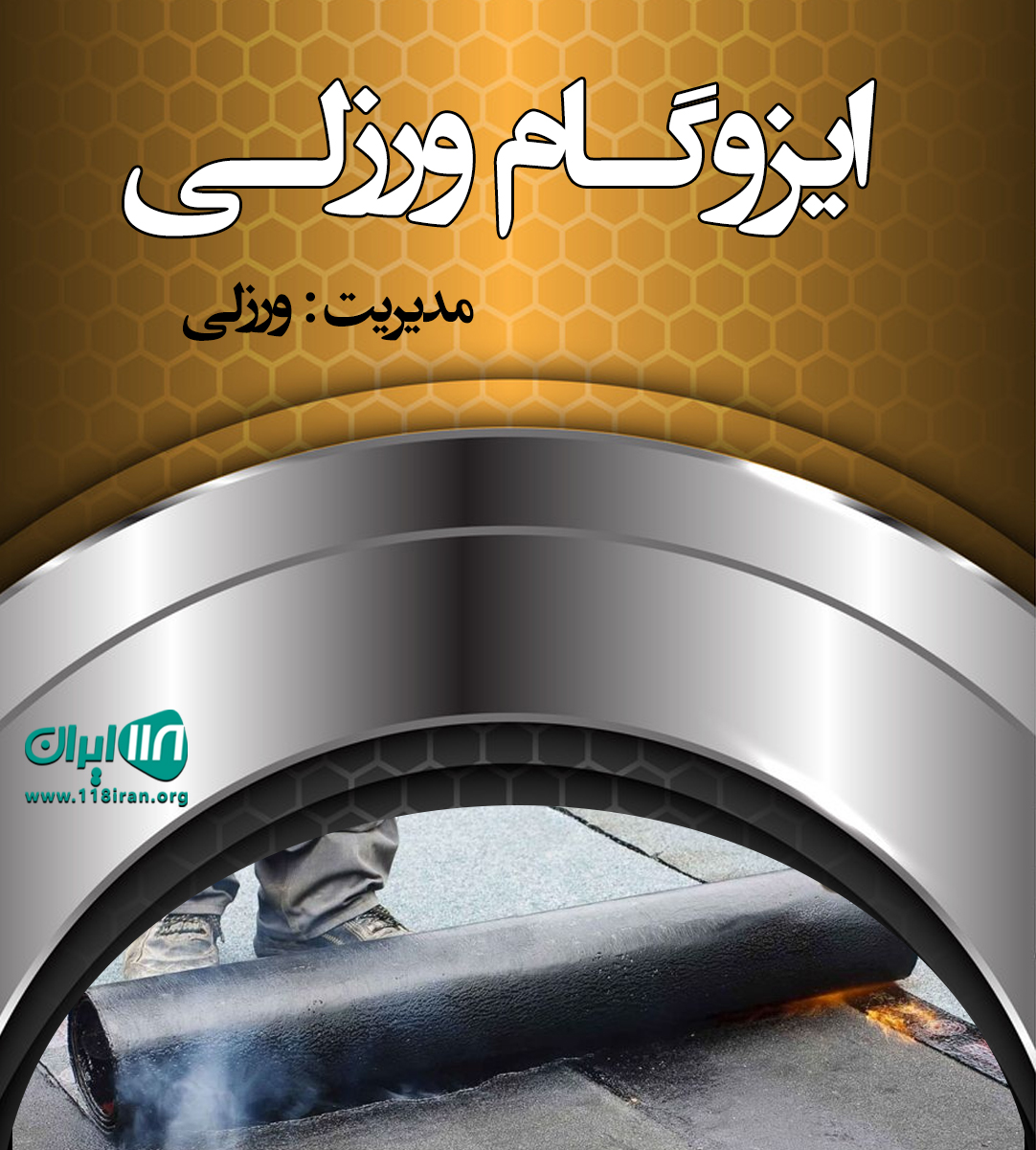 ایزوگام ورزلی در رشت