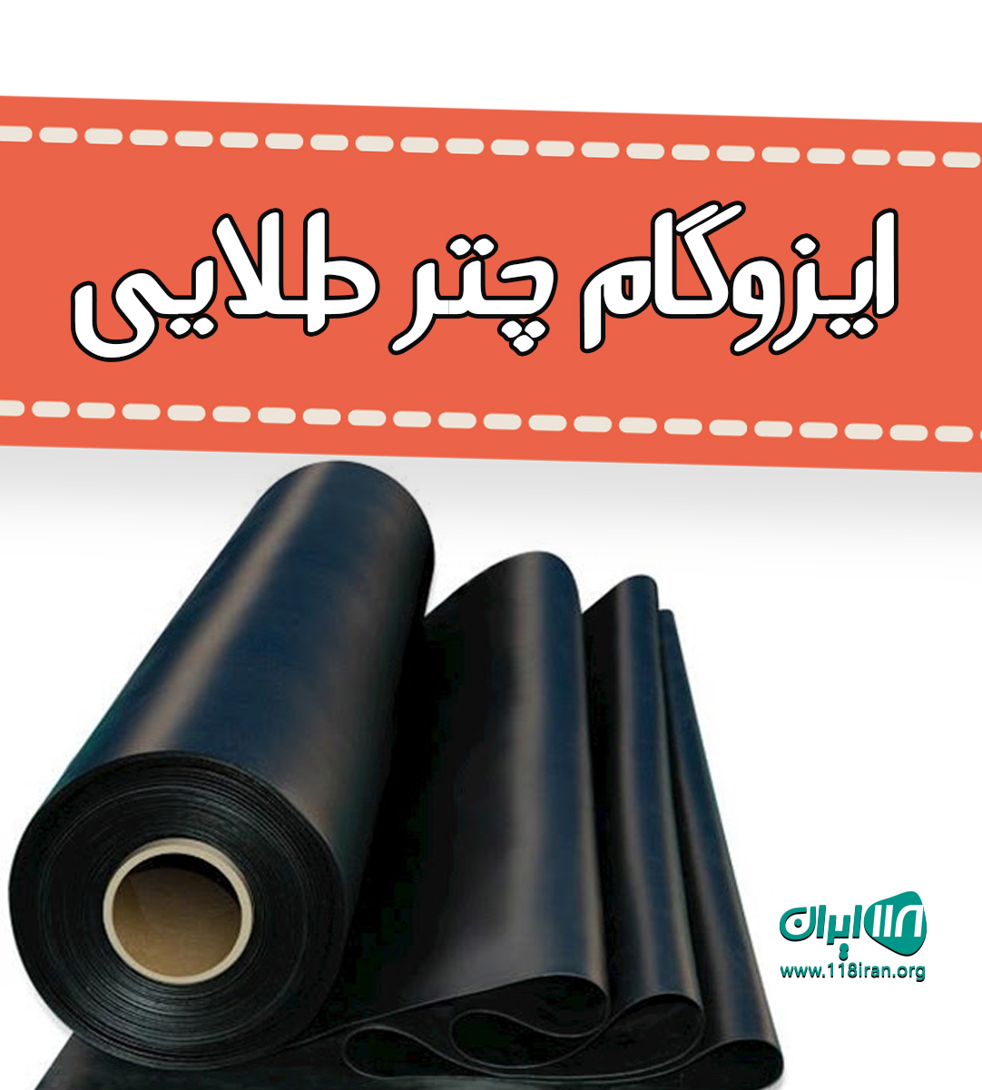 ایزوگام چتر طلایی در لرستان