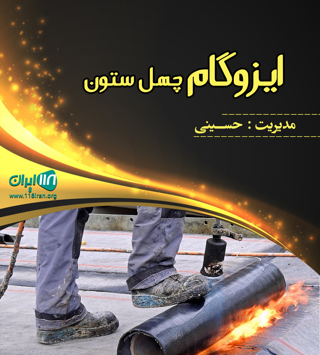 ایزوگام چهل ستون در آمل ایزوگام چهل ستون در آمل