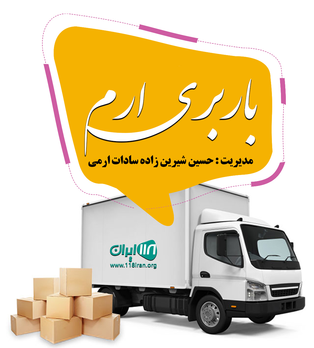 باربری ارم در رشت