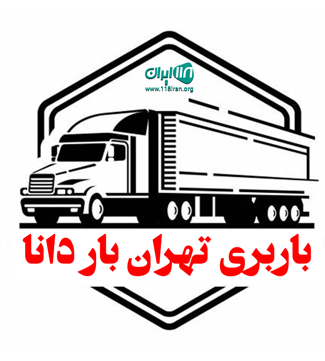 باربری تهران بار دانا در تهران