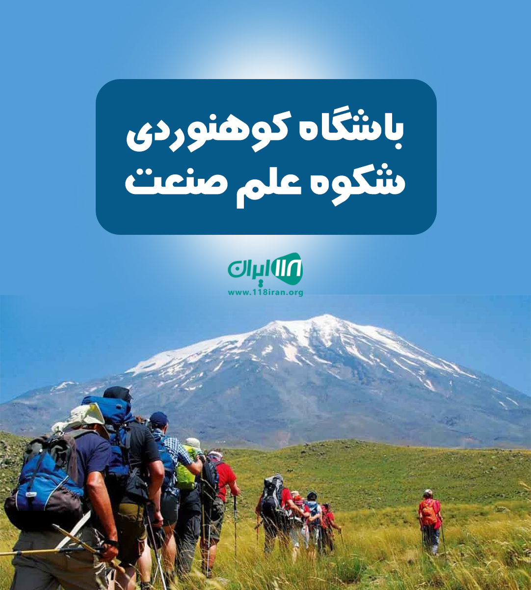 باشگاه کوهنوردی شکوه علم صنعت در تهران باشگاه کوهنوردی شکوه علم صنعت در تهران