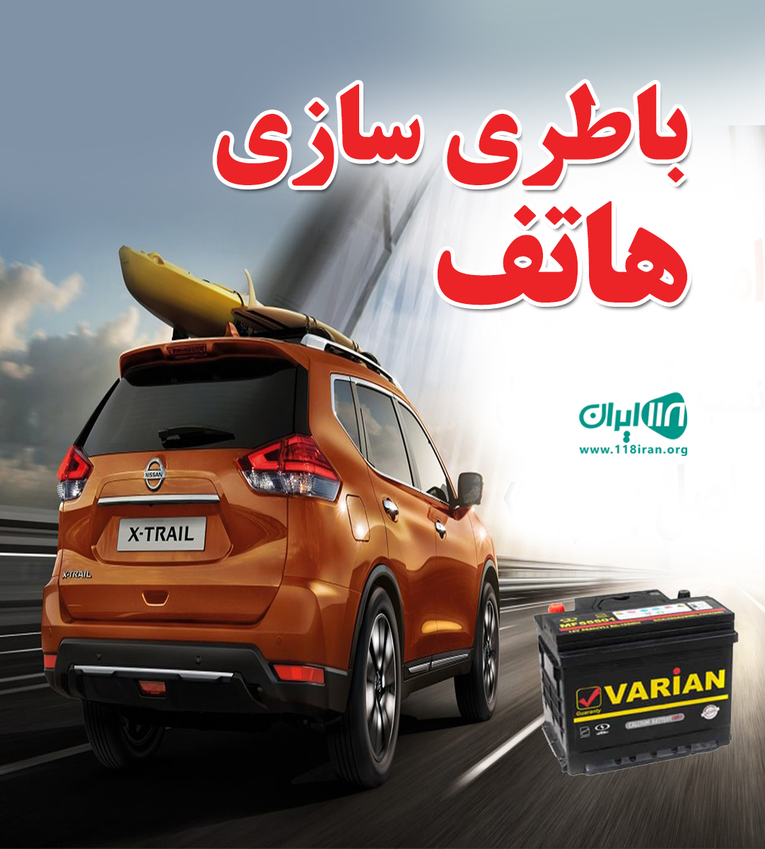 باطری سازی هاتف در فردیس