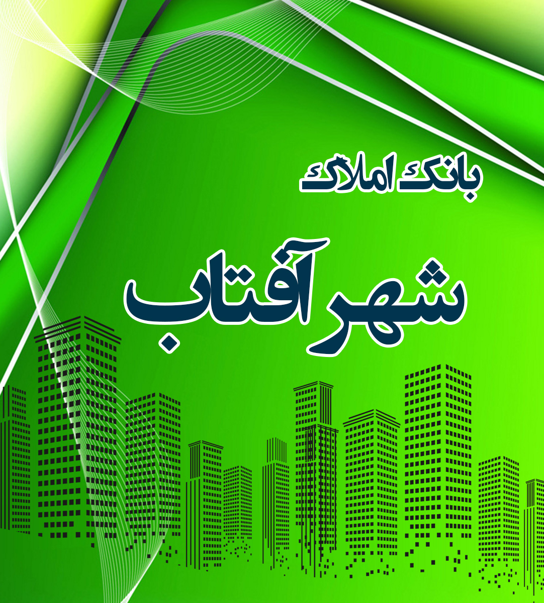 بانک املاک شهر آفتاب در شیراز