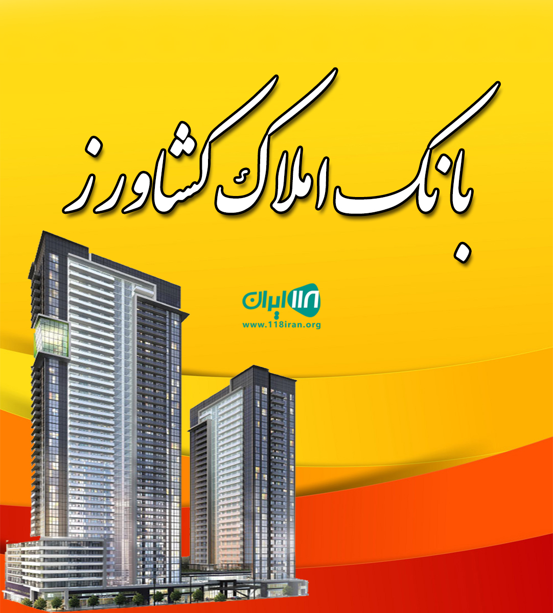 بانک املاک کشاورز در بوشهر