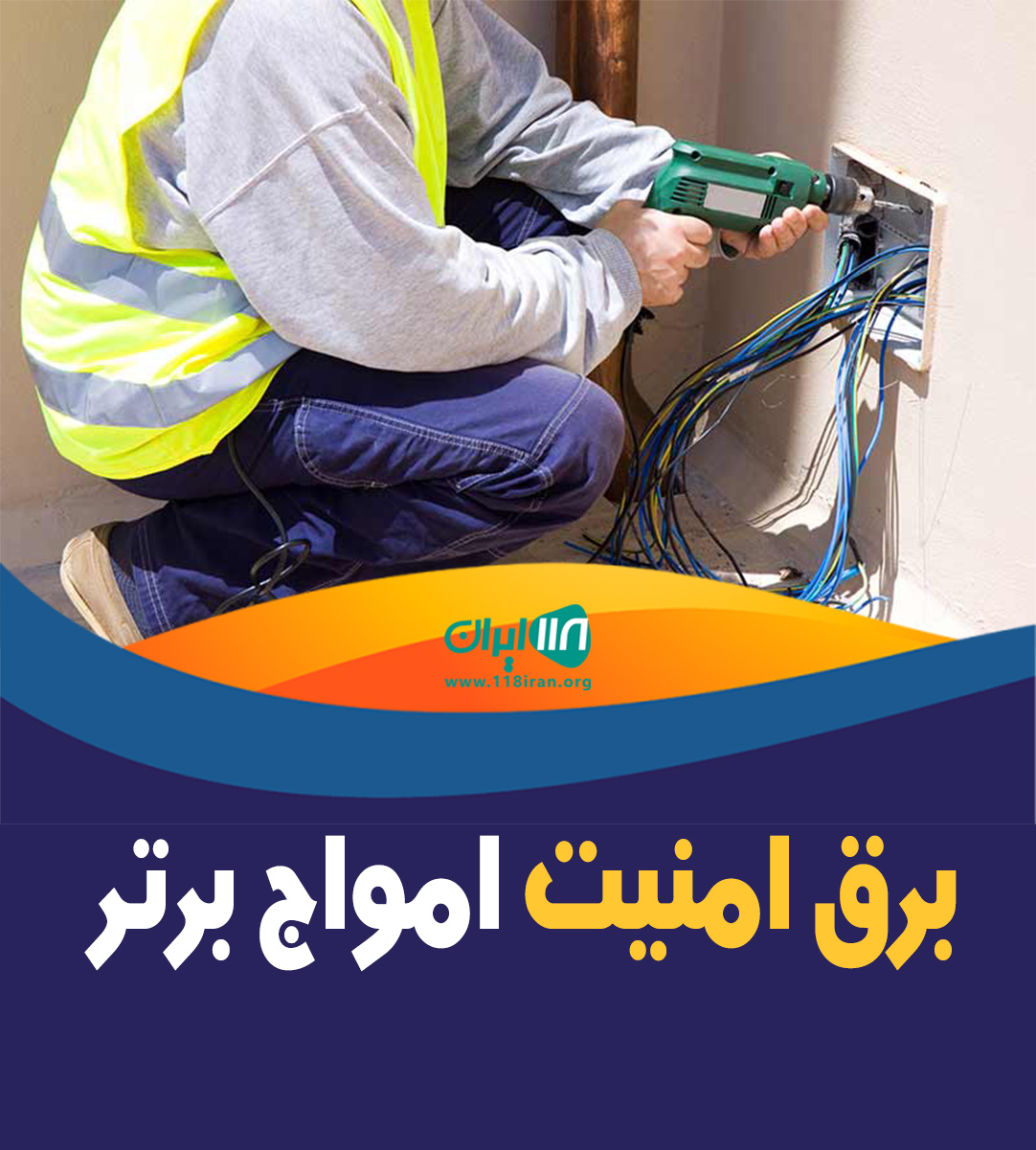 برق امنیت امواج برتر در یزد