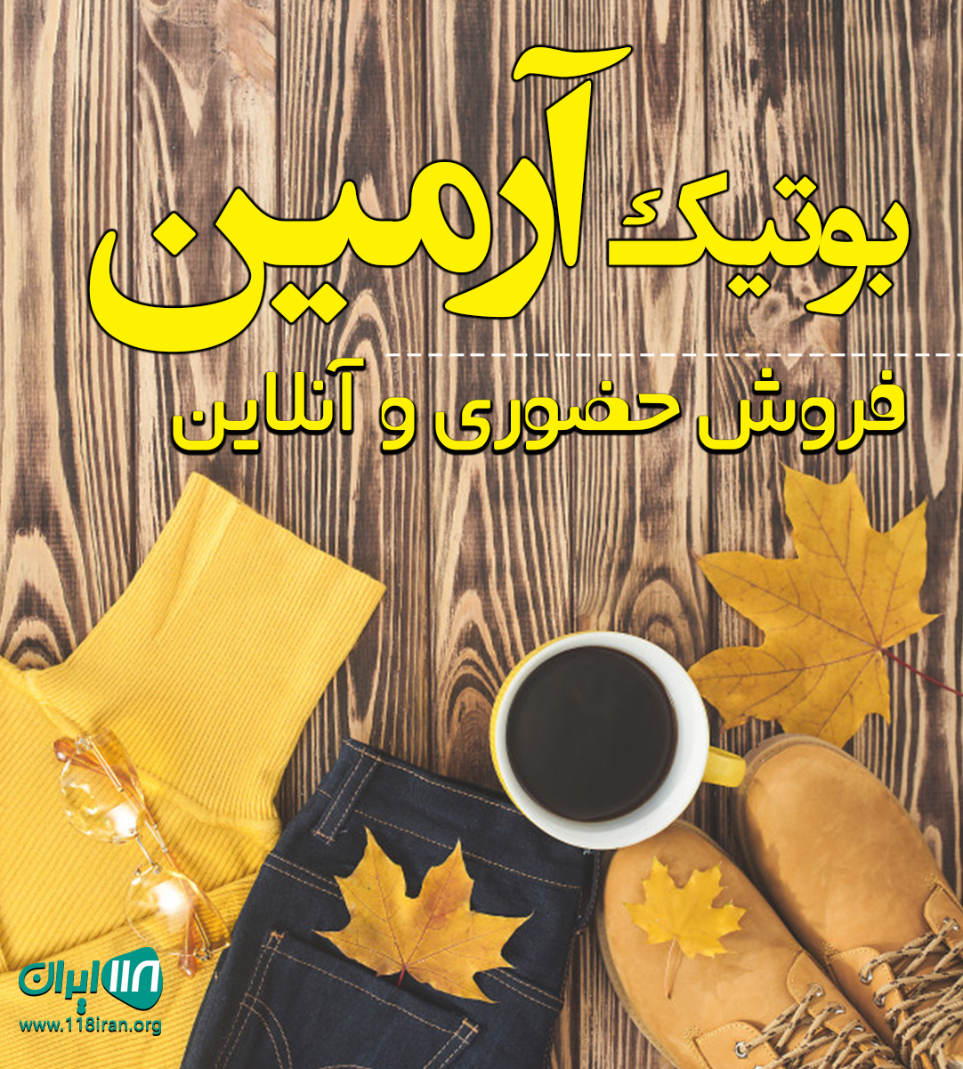 بوتیک آرمین در رشت بوتیک آرمین در رشت