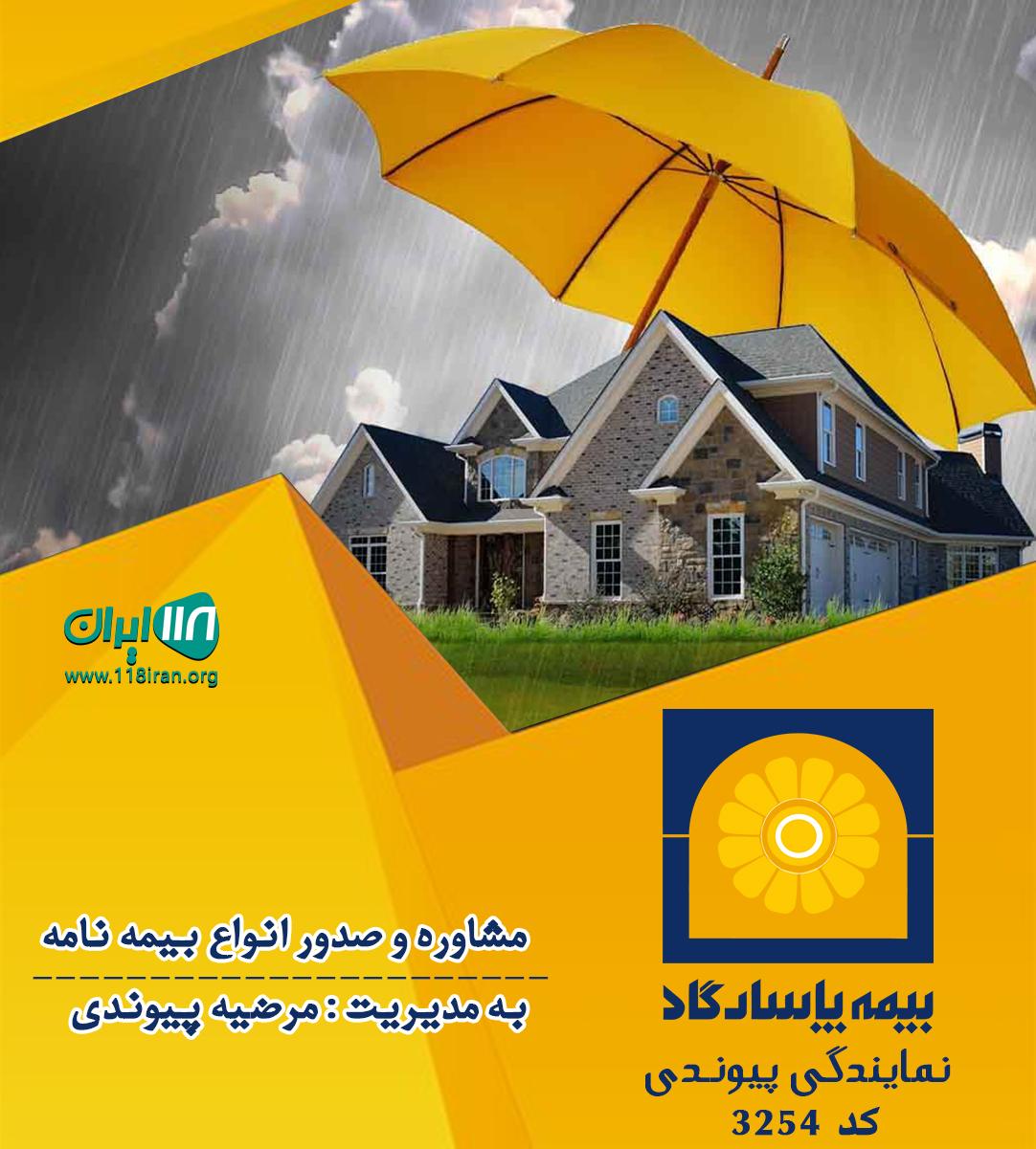 بیمه پاسارگاد نمایندگی پیوندی در سمنان بیمه پاسارگاد نمایندگی پیوندی در سمنان