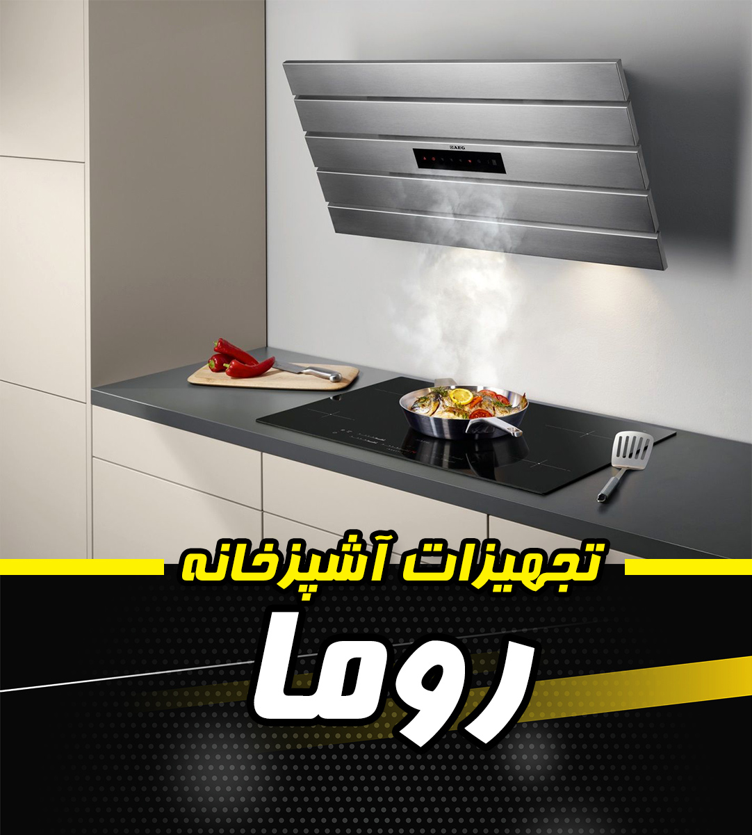 تجهیزات آشپزخانه روما در بندرانزلی تجهیزات آشپزخانه روما در بندرانزلی