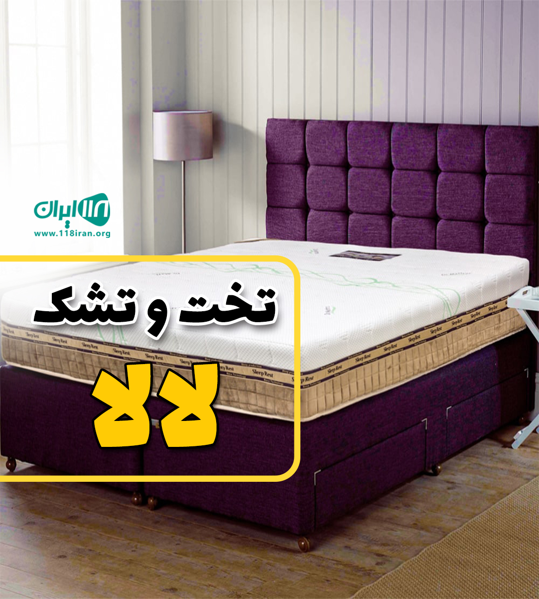 تخت و تشک لالا در تنکابن تخت و تشک لالا در تنکابن