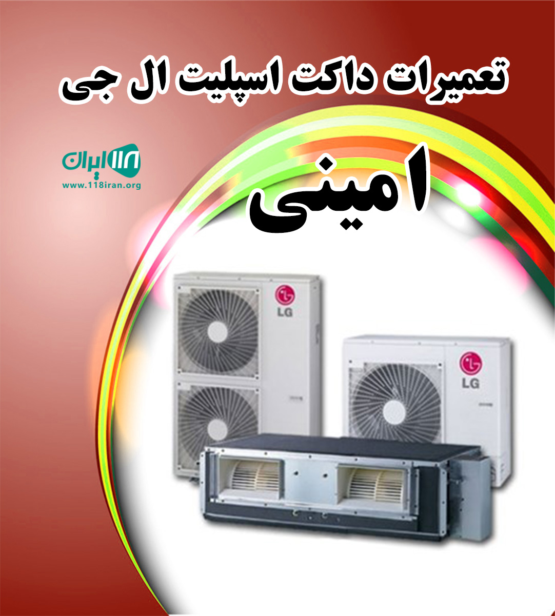 تعمیرات داکت اسپلیت ال جی امینی در تهران تعمیرات داکت اسپلیت ال جی امینی در تهران