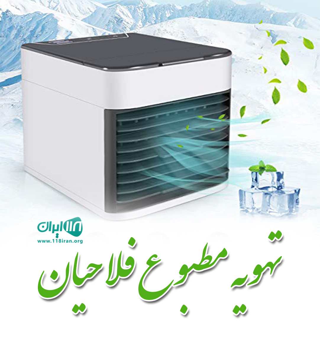 تهویه مطبوع فلاحیان در تهران تهویه مطبوع فلاحیان در تهران